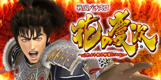 戦国パチスロ 花の慶次～これより我ら修羅に入る～/パチスロ攻略情報
