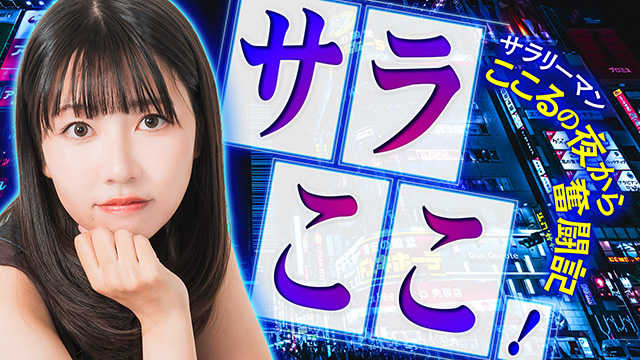 第1回 ここる、鮮烈デビュー!! | サラリーマンここるの夜からの奮闘記