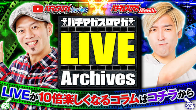 パチマガスロマガLIVEアーカイブス