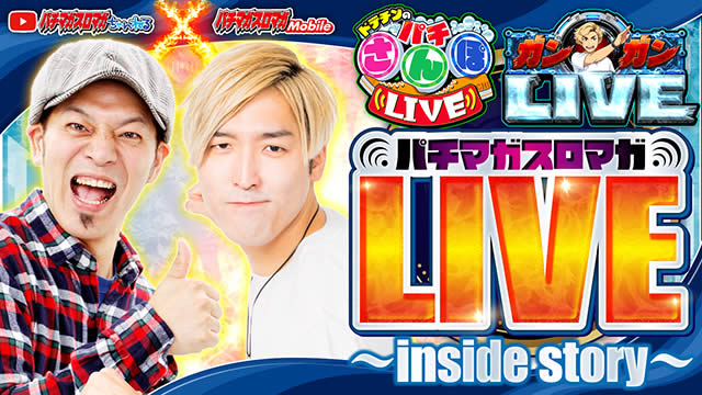 推定全456でまさかの・・・｜パチマガスロマガLIVE～inside story