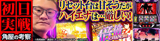 新台初日攻略レポート スマスロ化物語