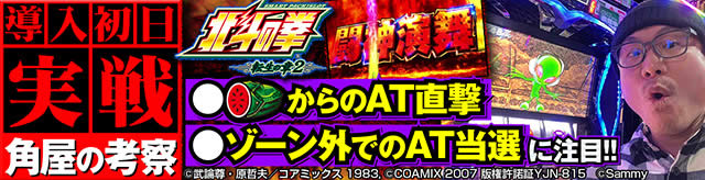 新台初日攻略レポート スマスロ北斗の拳 転生の章2