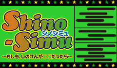 shino-simu VmV~ `Â񂪁`