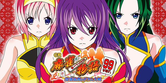 CR麻雀物語～役満乱舞のドラム大戦～99ver.｜ボーダーライン｜パチマガ