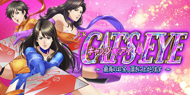 Pキャッツ・アイ～最高のお宝、頂きに上がります