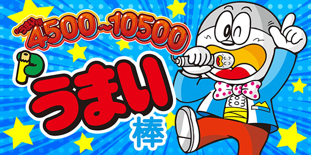 Pうまい棒 Pうまい棒4500～10500 Pうまみちゃん 仕組み トイレタイミング ゲームフロー 遊技説明 遊タイム 攻略打法 天井 朝イチ判別  ラムクリ判別 パチンコ ボーダー 保留 予告 信頼度 期待値 攻略｜パチマガスロマガ