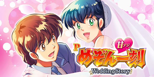 Pめぞん一刻～Wedding Story～甘デジ ぱちんこめぞん一刻Wedding Story 