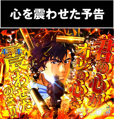 Pシティーハンター 俺の心を震わせた日｜通常時予告アクション｜パチマガスロマガ