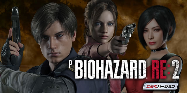 PバイオハザードRE:2 ごらくバージョン｜詳細スペック｜パチマガスロマガ