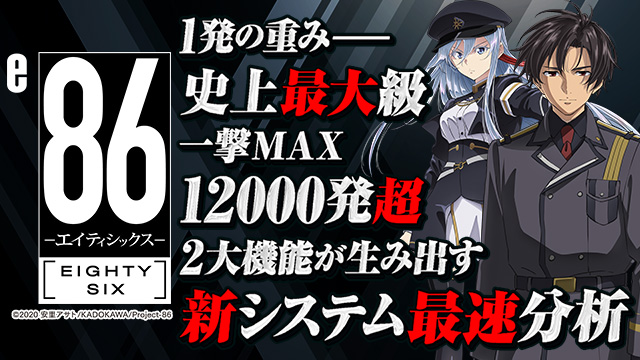 e86-エイティシックス- 超速ニューマシン実戦記