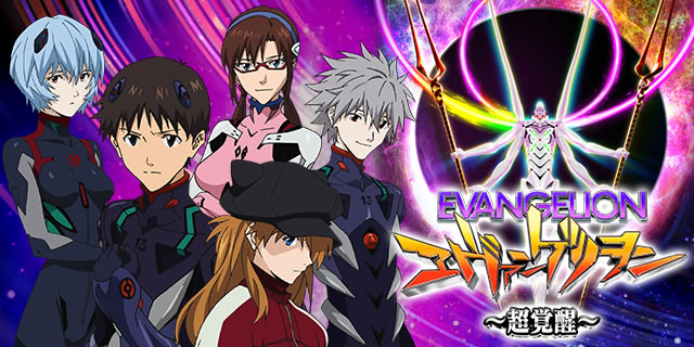 ヱヴァンゲリヲン～超覚醒～」機種詳細 | 2019年代/パチンコ機