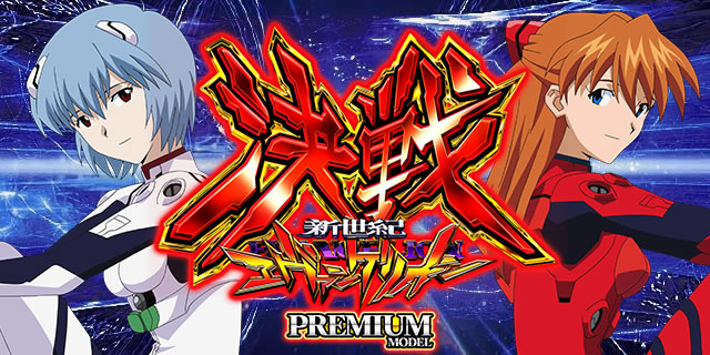 Ｐ新世紀エヴァンゲリオン　決戦W　セルのみ 新世紀エヴァンゲリオン 決戦 プレミアムモデル パチンコ | 遊