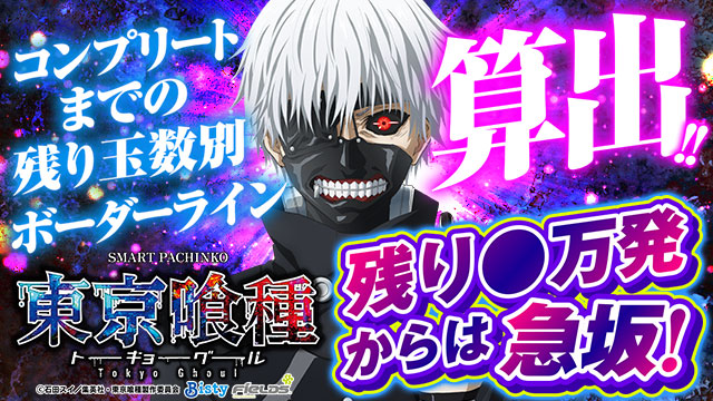 e 東京喰種 コンプリートまでの残り玉数別ボーダーライン