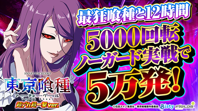 e 東京喰種 超デカ 超一撃ver. 新台初日レポート