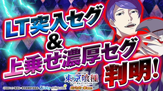 e 東京喰種 超デカ 超一撃ver. LT突入セグ&上乗せ濃厚セグ判明!