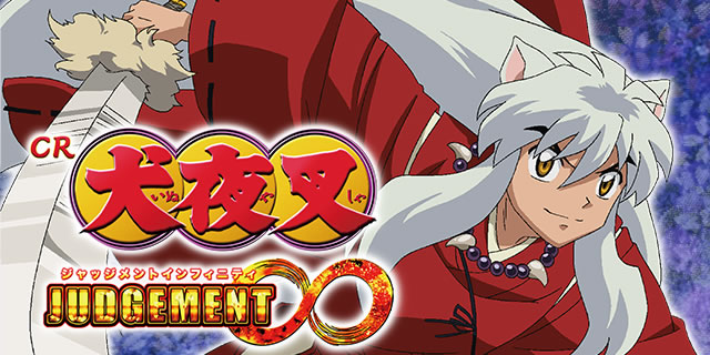 Cr犬夜叉 Judgement Ex パチンコ スペック ボーダー 内訳 信頼度 保留 予告 新台 止め打ち 攻略 試打 動画 新作 導入日 最新 パチマガスロマガ