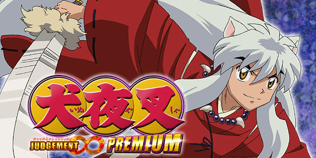 P犬夜叉 JUDGEMENT∞ PREMIUM｜基本データ｜パチマガスロマガ