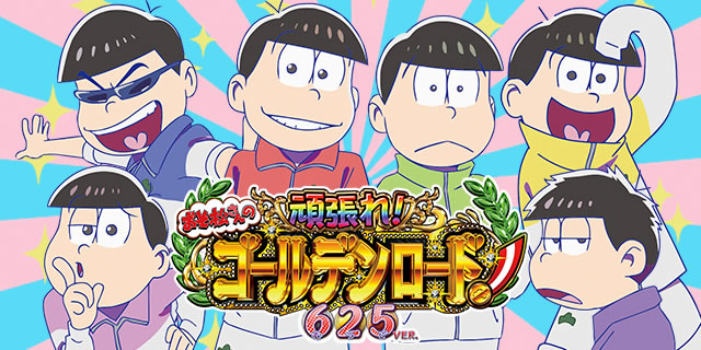 Pおそ松さんの頑張れ! ゴールデンロード625VER. パチンコおそ松さんの