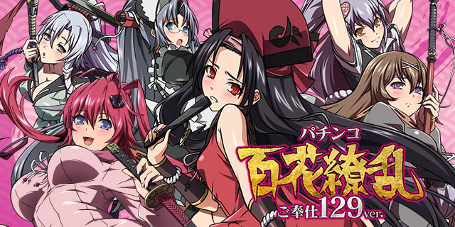 P 百花繚乱 ご奉仕129ver.｜主要リーチアクション｜パチマガスロマガ