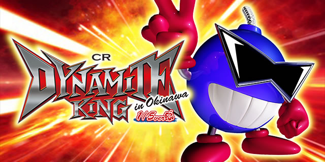 CRダイナマイトキングin沖縄1/5ver.|ゲーム性まるわかり解説 CRダイナマイトキングin沖縄1/5ver.|ゲーム性まるわかり解説