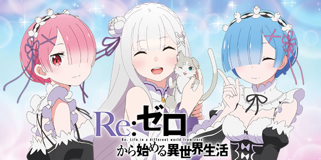 Re:ゼロから始める異世界生活 パチスロ S Re：ゼロから始める異世界生活A6