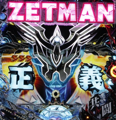 実機 CRA ZETMAN FPW 循環式パチンコ ゼットマン - パチンコ/パチスロ