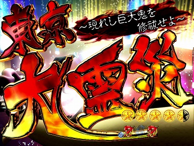 CR東京レイヴンズ/パチンコ攻略情報/パチマガスロマガ公式サイト