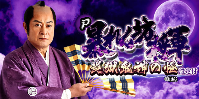 P暴れん坊将軍 炎獄鬼神の怪 FW設定付き|設定示唆演出 P暴れん坊将軍 炎獄鬼神の怪 FW設定付き|設定示唆演出