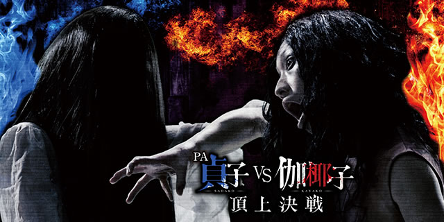 パチンコ PA貞子vs伽倻子 頂上決戦FWA PA貞子vs伽椰子 頂上決戦 FWA(1/99.9) PA貞子vs伽椰甘デジ PA