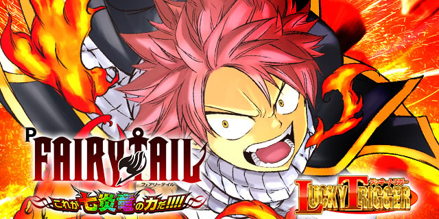 P FAIRY TAIL これが七炎竜の力だ パチンコ ボーダー 保留 予告 信頼度 