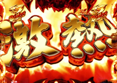CR烈火の炎2 319ver./パチンコ攻略情報/パチマガスロマガ公式サイト