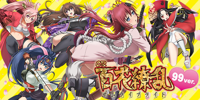 CR百花繚乱 サムライブライド99ver.｜ボーダーライン｜パチマガスロマガ