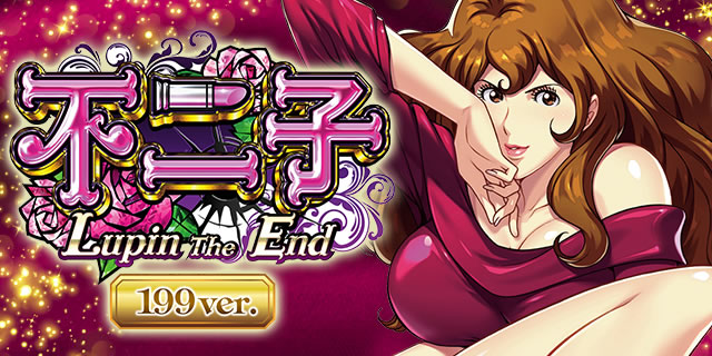 CR不二子～Lupin The End～199ver. パチンコ ボーダー 保留 予告 信頼