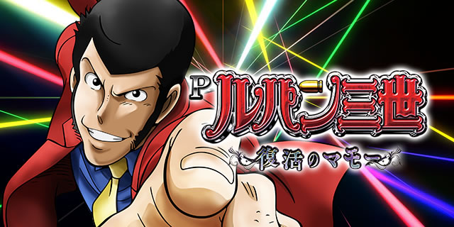 Pルパン三世～復活のマモー～｜通常時・リーチアクション｜パチマガ