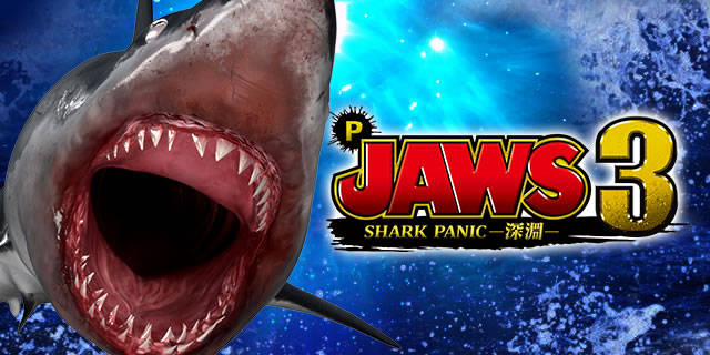 P JAWS3 SHARK PANIC～深淵～ パチンコジョーズ3 遊タイム 天井 朝イチ 