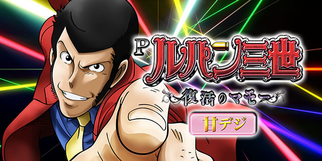 Pルパン三世～復活のマモー～甘デジ｜攻略ポイント｜パチマガ