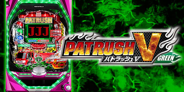 PパトラッシュV GREEN パチンコパトラッシュ5GREEN 遊タイム 天井 朝