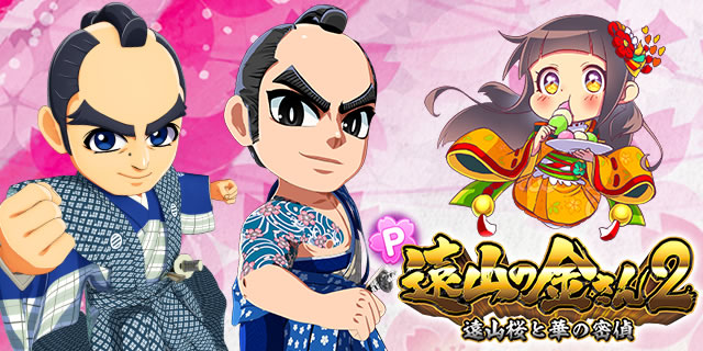 P遠山の金さん2 遠山桜と華の密偵 ぱちんこ遠山の金さん2 P金さん2