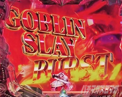 PSuXC[ GOBLIN SLAY BURST