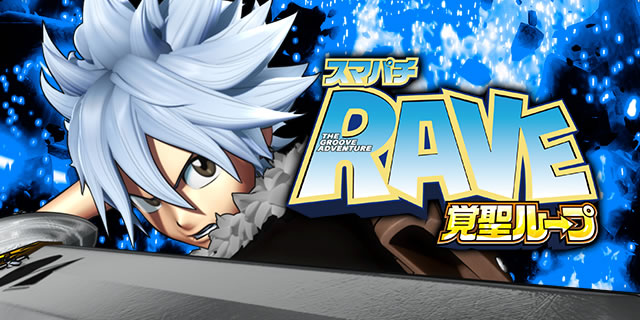 スマパチ RAVE 覚聖ループ｜攻略ポイント｜パチマガスロマガ