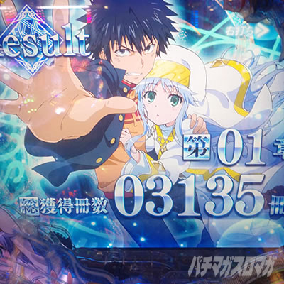 Pとある魔術の禁書目録2｜超速ニューマシン実戦記｜パチマガスロマガ