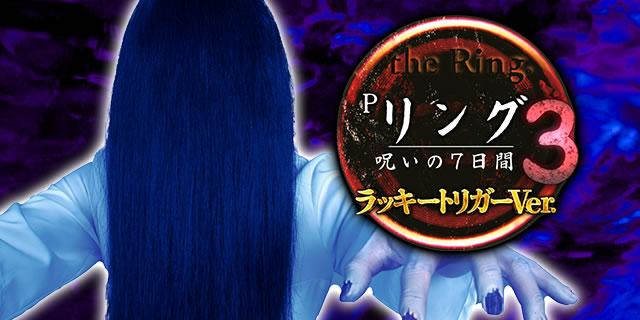 Pリング呪いの7日間3 ラッキートリガーVer.｜詳細スペック