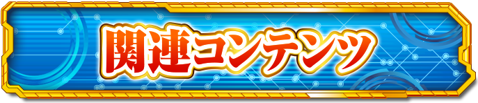 �֘A�R���e���c