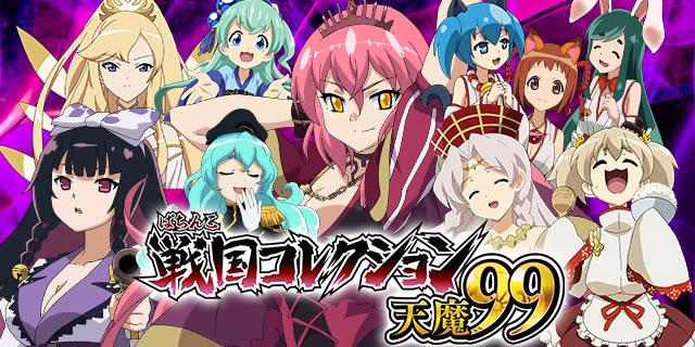 P戦国コレクション小悪魔99 〔パチンコ実機〕