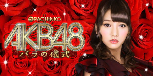 CRぱちんこAKB48 バラの儀式 パチンコ ボーダー 保留 予告 信頼度 期待 
