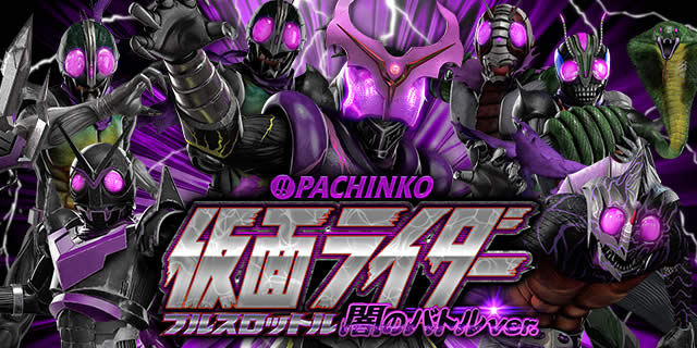 ꙳★*゜CR仮面ライダーフルスロットル～闇のバトルver.～パチンコ実機꙳★*゜ ぱちんこ仮面ライダー フルスロットル 闇のバトルver. | KYORAKU