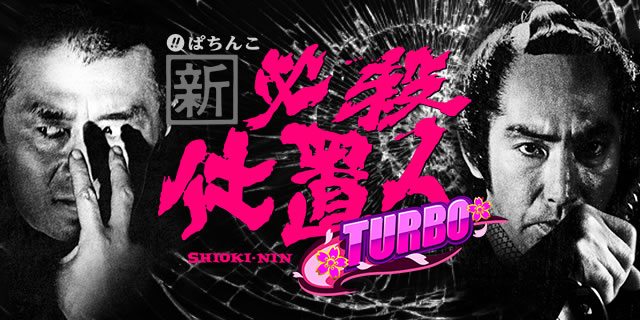 ぱちんこ 新・必殺仕置人TURBO｜通常時・予告アクション｜パチマガスロマガ