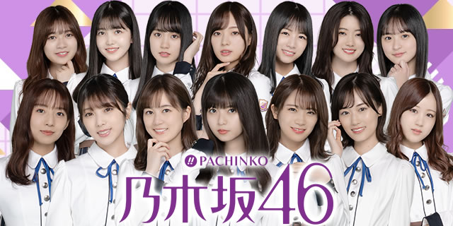 ぱちんこ 乃木坂46 P乃木坂46 遊タイム 期待値 信頼度 評価 攻略 動画