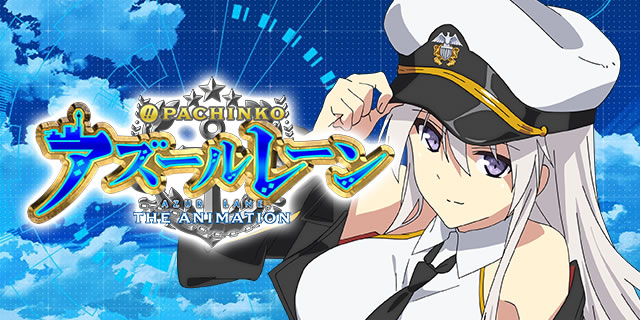 ぱちんこアズールレーン THE ANIMATION Pアズレン パチンコ 仕組み