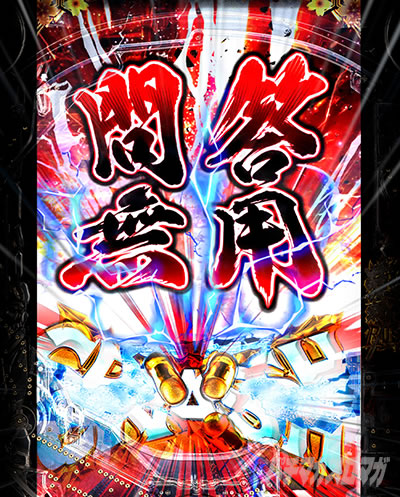 スマートぱちんこ 新・必殺仕置人 超斬撃199 パチンコ|裏ボタン 問答無用豪拳CRASH